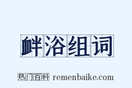衅浴组词是什么意思的图片